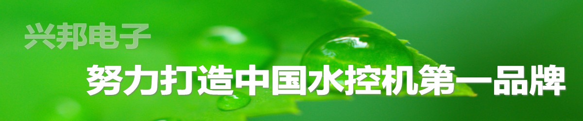 興邦水控機(jī)，努力打造中國水控機(jī)第一品牌！