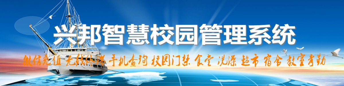 興邦智慧校園系統(tǒng)，微信充值，手機(jī)查詢(xún)，無(wú)線(xiàn)終端，家?；?dòng)